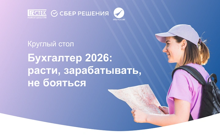 Круглый стол «Бухгалтер 2026: расти, зарабатывать, не бояться»